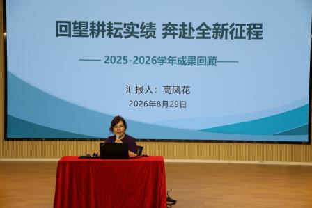 凝心聚力启新程 笃行实干谱新篇 ——星园学校召开2026-2027学年度第一学期教职工大会