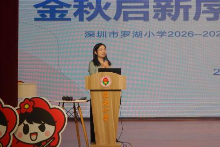 金秋启新序 聚力赴新程 ——罗湖小学召开新学期全体教职工大会