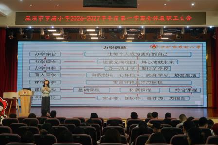 金秋启新序 聚力赴新程 ——罗湖小学召开新学期全体教职工大会