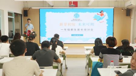新芽初绽，未来可期 ——湖贝小学开展小一新生入学暨家长培训活动
