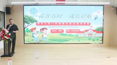 新芽初绽，未来可期 ——湖贝小学开展小一新生入学暨家长培训活动