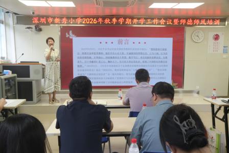 新程逐梦 秀木成林——深圳市罗湖区莲南教育集团新秀小学召开2026—2027学年第一学期开学工作会议