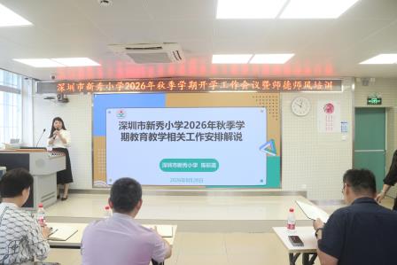新程逐梦 秀木成林——深圳市罗湖区莲南教育集团新秀小学召开2026—2027学年第一学期开学工作会议
