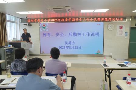 新程逐梦 秀木成林——深圳市罗湖区莲南教育集团新秀小学召开2026—2027学年第一学期开学工作会议
