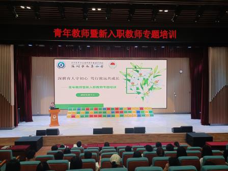深耕育人守初心，笃行致远共成长——深圳市水库小学开展青年教师暨新入职教师专题培训