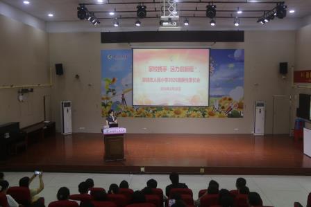 人民小学举行一年级新生培训及新生家长会