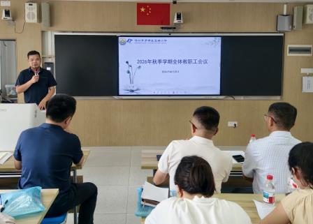 凝心聚力启新程 笃行实干绘新篇｜莲塘小学召开2026年秋季新学期工作部署会议