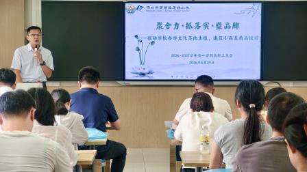 凝心聚力启新程 笃行实干绘新篇｜莲塘小学召开2026年秋季新学期工作部署会议