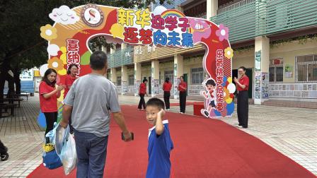 新华迎学子 逐梦向未来——新华外国语学校举行2026年秋季新生入学仪式