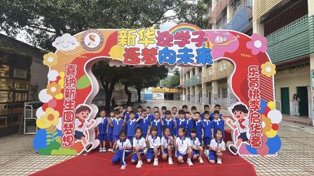 新华迎学子 逐梦向未来——新华外国语学校举行2026年秋季新生入学仪式