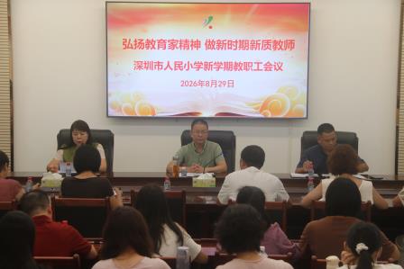 弘扬教育家精神 做新时期新质教师——深圳市人民小学召开2026—2027学年第一学期教职工大会
