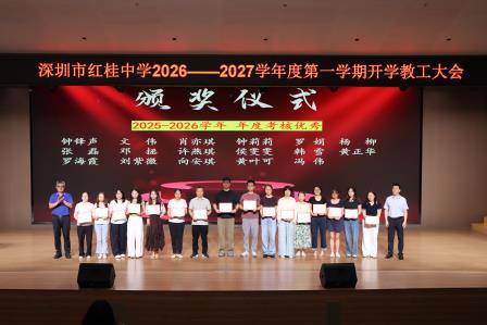 AI赋能新质教育 具身润泽培育新人——深圳市红桂中学召开2026年秋季新学期开学教工大会