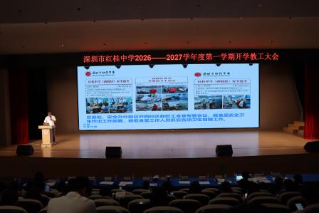 AI赋能新质教育 具身润泽培育新人——深圳市红桂中学召开2026年秋季新学期开学教工大会