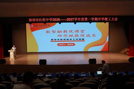 AI赋能新质教育 具身润泽培育新人——深圳市红桂中学召开2026年秋季新学期开学教工大会