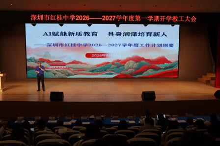 AI赋能新质教育 具身润泽培育新人——深圳市红桂中学召开2026年秋季新学期开学教工大会