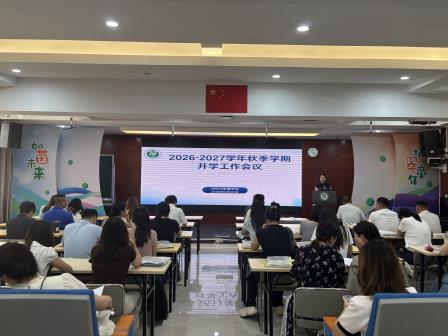 弘扬教育家精神，开启育人新征程｜翠茵学校召开2026-2027学年秋季学期开学工作会议