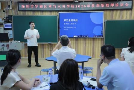 铸魂强师守初心，砺行致远担使命——深圳市罗湖区翠竹水贝学校开展2026年秋季新教师专题培训