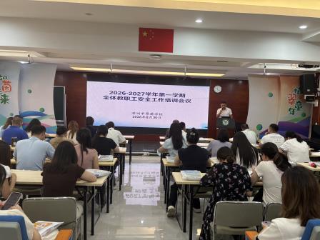 弘扬教育家精神，开启育人新征程｜翠茵学校召开2026-2027学年秋季学期开学工作会议