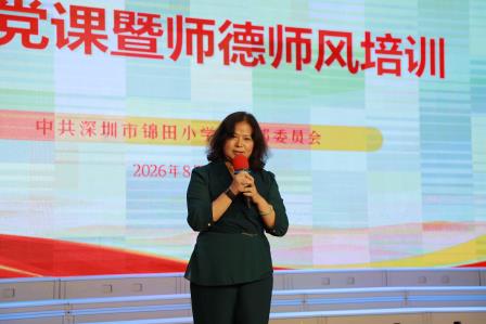 聚力全员育人 共绘幸福画卷——锦田小学召开2026—2027学年第一学期全体教职工大会