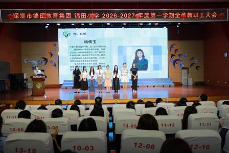 聚力全员育人 共绘幸福画卷——锦田小学召开2026—2027学年第一学期全体教职工大会