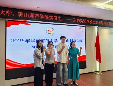 金秋启程结良师 薪火相传助成长 ——东晓实验学校2026年实习生与导师见面会