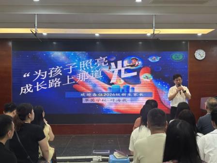 初见翠茵，成长启航——翠茵学校2026级新生培训与家长会温暖相逢