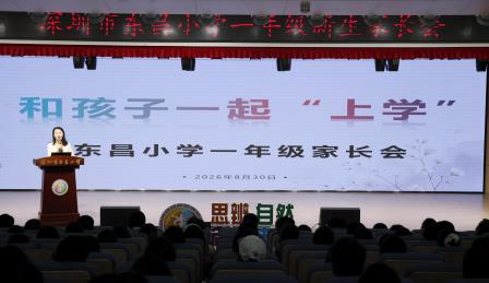 深耕鼎昌教育 守护萌新启航 ——深圳市东昌小学开展一年级新生系列育人赋能活动