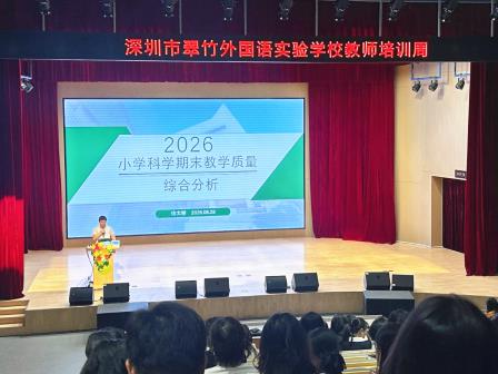 数智赋能・立德树人——深圳市翠竹外国语实验学校开展新学期教师培训