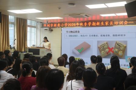 萌新启稚韵 探秘新秀园——深圳市新秀小学2026年秋季一年级新生入学仪式暨校园探秘活动圆满结束