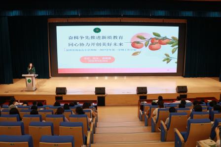奋楫争先推进新质教育 同心协力开创美好未来——深圳市淘金山小学召开2026—2027学年第一学期工作会议