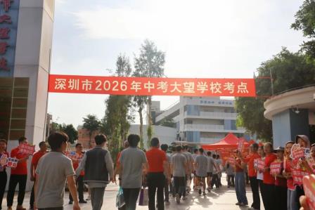 飞机起飞！梦想冲天！——2026深圳中考大望学校考点顺利开考