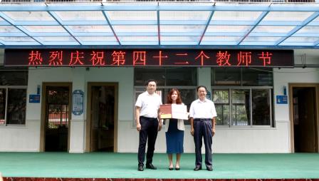 躬耕教坛守初心 知行合一育桃李——文德学校举行庆祝第四十二个教师节暨表彰活动