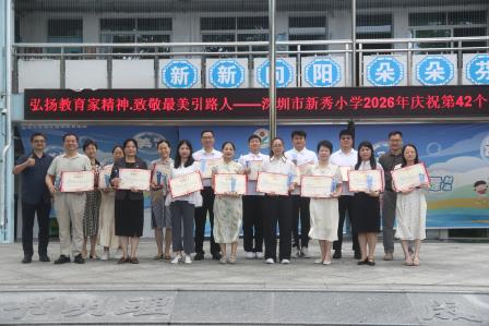 弘扬教育家精神·致敬最美引路人——深圳市新秀小学举行庆祝第42个教师节主题活动