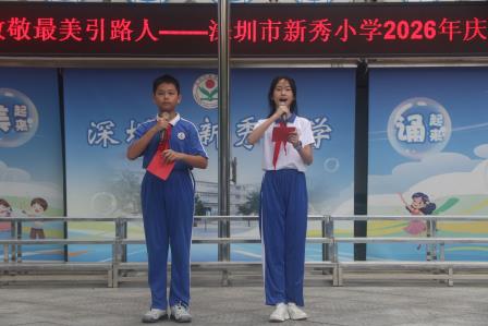 弘扬教育家精神·致敬最美引路人——深圳市新秀小学举行庆祝第42个教师节主题活动