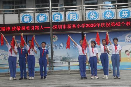 弘扬教育家精神·致敬最美引路人——深圳市新秀小学举行庆祝第42个教师节主题活动