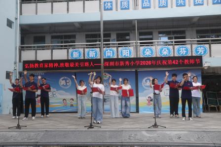 弘扬教育家精神·致敬最美引路人——深圳市新秀小学举行庆祝第42个教师节主题活动