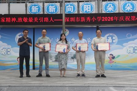 弘扬教育家精神·致敬最美引路人——深圳市新秀小学举行庆祝第42个教师节主题活动