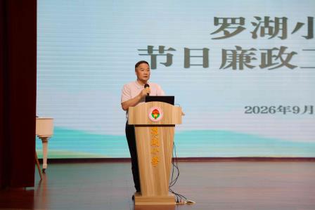 锚定新学期，AI赋能新征程 ——罗湖小学举行教职工大会