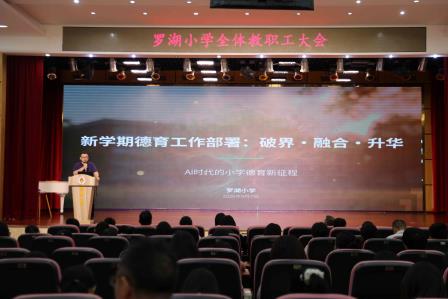 锚定新学期，AI赋能新征程 ——罗湖小学举行教职工大会