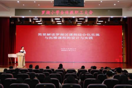 锚定新学期，AI赋能新征程 ——罗湖小学举行教职工大会