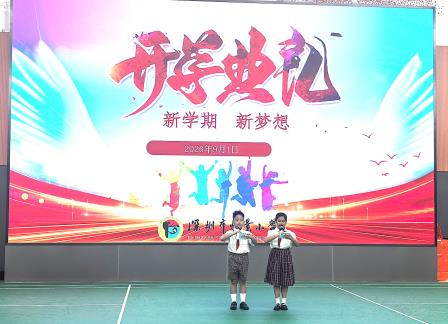 金秋启新程 逐梦向未来——怡景小学隆重举行2026年秋季开学典礼