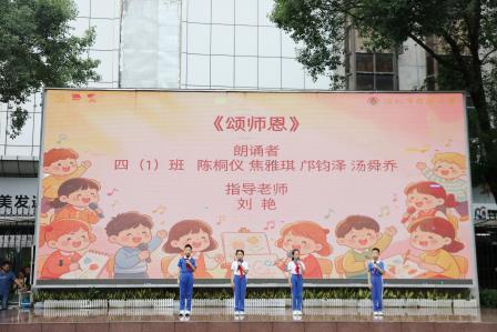 暖心谢师恩 芳华育桃李 ——罗湖小学开展教师节系列庆祝活动