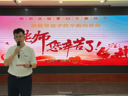 弘扬教育家精神，厚植尊师风尚——翠茵学校开展第42个教师节主题活动