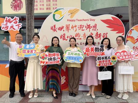 今天，C位属于老师 ——翠竹外国语实验学校开展庆祝教师节系列活动