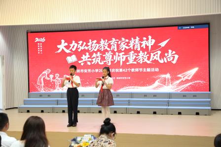师润安芳，礼赞吾师——深圳市莲南教育集团安芳小学举行庆祝第42个教师节主题活动