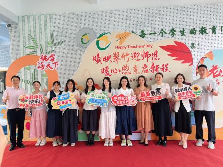 今天，C位属于老师 ——翠竹外国语实验学校开展庆祝教师节系列活动