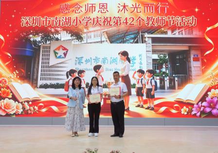 躬耕教坛守初心 匠心育人向未来 ——深圳市南湖小学开展教师节主题庆祝活动