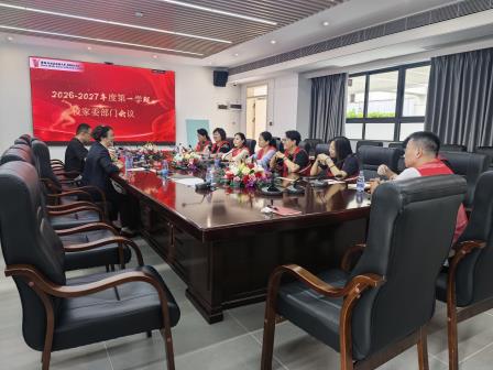 家校共育 ——深北莫附属布心中学召开2026-2027学年第一学期校家委部门工作会议