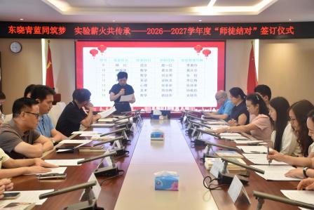 东晓青蓝同筑梦，实验薪火共传承 ——东晓实验学校开展2026-2027学年度“师徒结对”签订仪式