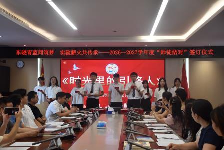 东晓青蓝同筑梦，实验薪火共传承 ——东晓实验学校开展2026-2027学年度“师徒结对”签订仪式